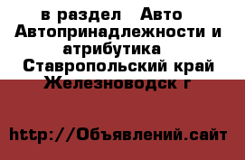  в раздел : Авто » Автопринадлежности и атрибутика . Ставропольский край,Железноводск г.